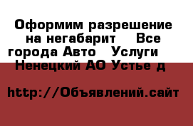 Оформим разрешение на негабарит. - Все города Авто » Услуги   . Ненецкий АО,Устье д.